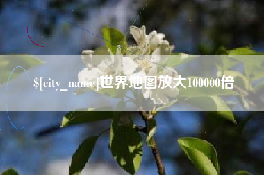 临海世界地图放大100000倍