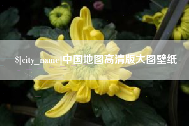 临海中国地图高清版大图壁纸