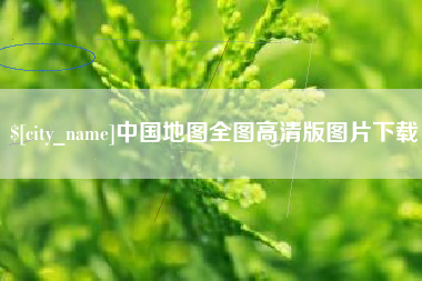 临海中国地图全图高清版图片下载