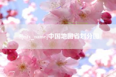 临海中国地图省划分图