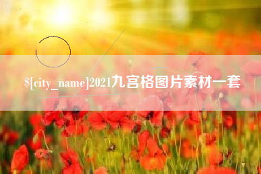 临海2021九宫格图片素材一套