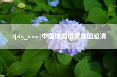 临海中国地图世界地图超清