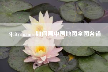 临海如何画中国地图全图各省