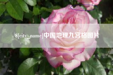 临海中国地理九宫格图片
