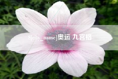临海奥运 九宫格