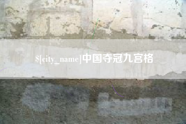 临海中国夺冠九宫格