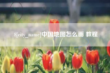 临海中国地图怎么画 教程