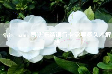 临海司法冻结银行卡需要多久才解除
