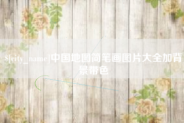 临海中国地图简笔画图片大全加背景带色