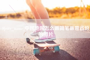 临海中国地图怎么画简笔画带省份的图片