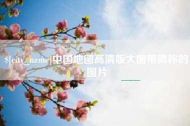 临海中国地图高清版大图带简称的图片
