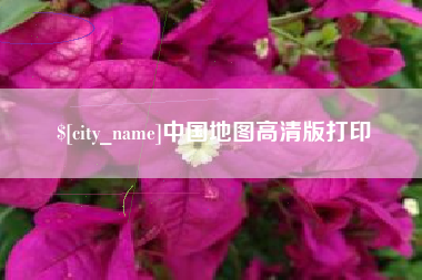 临海中国地图高清版打印