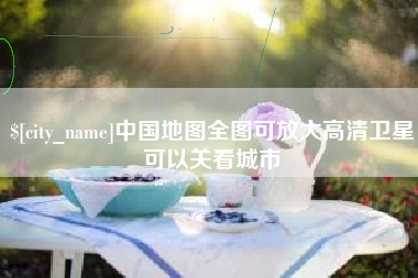 临海中国地图全图可放大高清卫星可以关看城市