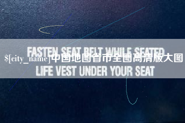 临海中国地图省市全图高清版大图