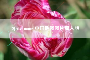 临海中国地图图片放大版
