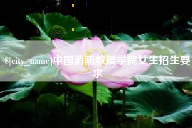临海中国消防救援学院女生招生要求