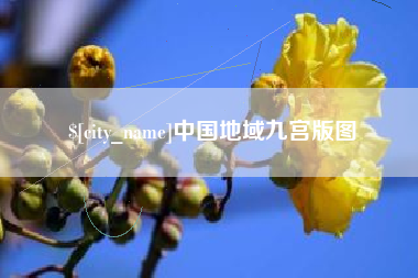 临海中国地域九宫版图
