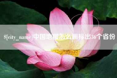 临海中国地图怎么画标出36个省份