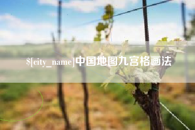 临海中国地图九宫格画法