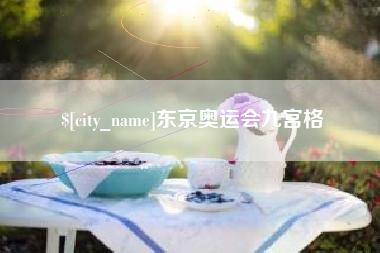 临海东京奥运会九宫格