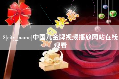 临海中国九金牌视频播放网站在线观看