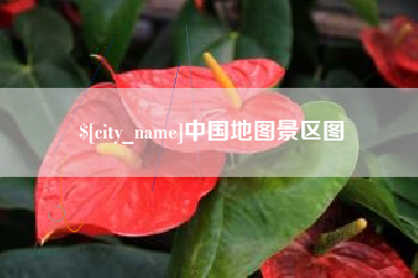 临海中国地图景区图