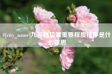 临海九宫格位置重要程度排序是什么意思