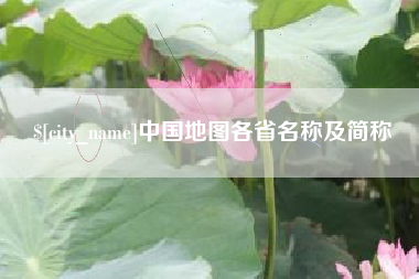 临海中国地图各省名称及简称