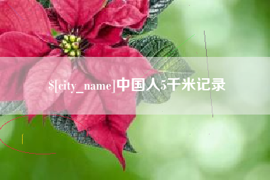 临海中国人5千米记录