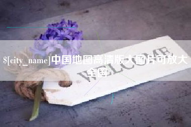 临海中国地图高清版大图片可放大 全国