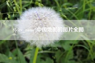 临海中国地图的图片全图