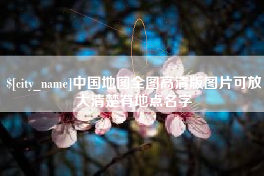 临海中国地图全图高清版图片可放大清楚有地点名字