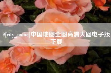 临海中国地图全图高清大图电子版下载