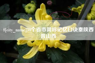临海34个省市简称记忆口诀秦陕西晋山西