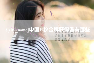 临海中国19枚金牌获得者有哪些