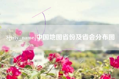 临海中国地图省份及省会分布图