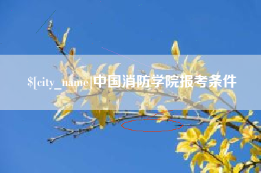 临海中国消防学院报考条件