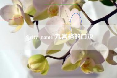 临海九宫格的口决