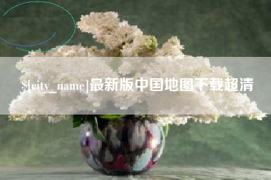 临海最新版中国地图下载超清