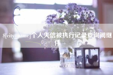 临海个人失信被执行记录查询阚继伟