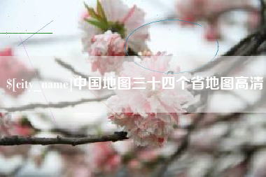 临海中国地图三十四个省地图高清