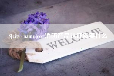 临海cccf消防产品认证需要什么