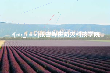 临海张雪峰讲防灾科技学院