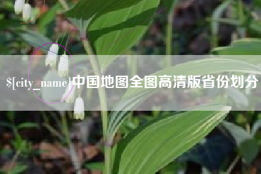 临海中国地图全图高清版省份划分