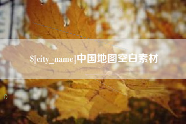 临海中国地图空白素材