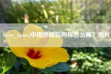 临海中国地图指向标怎么画？图片