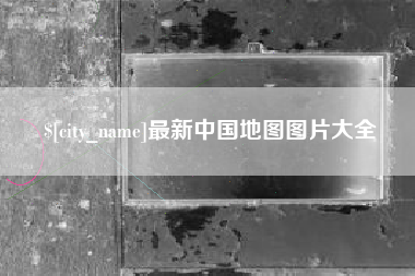 临海最新中国地图图片大全
