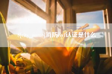 临海消防cccf认证是什么