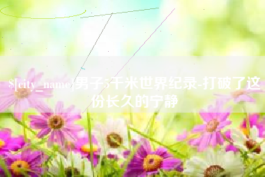 临海男子5千米世界纪录-打破了这份长久的宁静