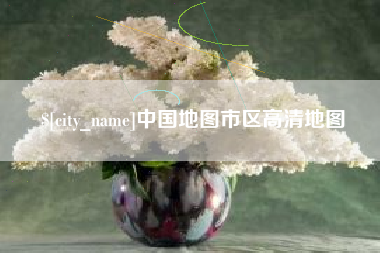 临海中国地图市区高清地图